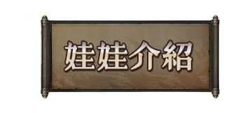 娃娃介紹