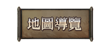 地圖導覽