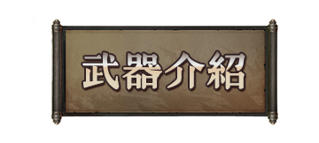 武器介紹