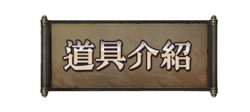 道具介紹
